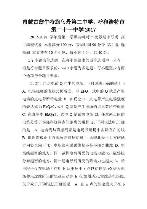 内蒙古翁牛特旗乌丹第二中学、呼和浩特市第二十一中学20110.doc