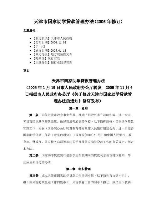 天津市国家助学贷款管理办法(2006年修订)