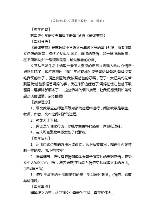 《爱如茉莉》优质教学设计（第二课时）