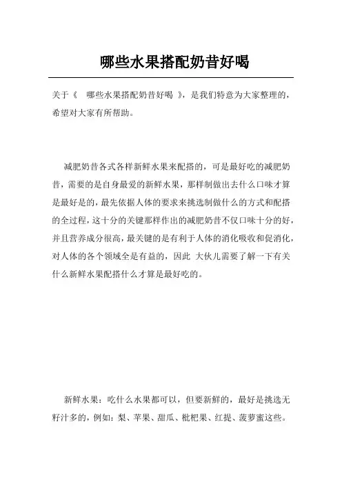 哪些水果搭配奶昔好喝