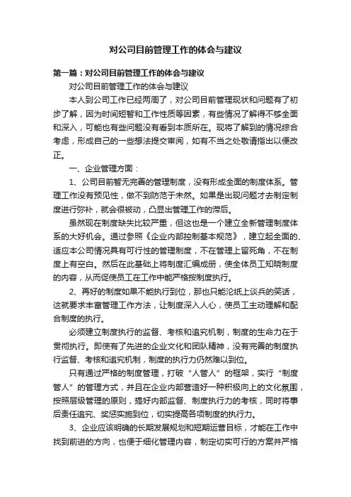 对公司目前管理工作的体会与建议