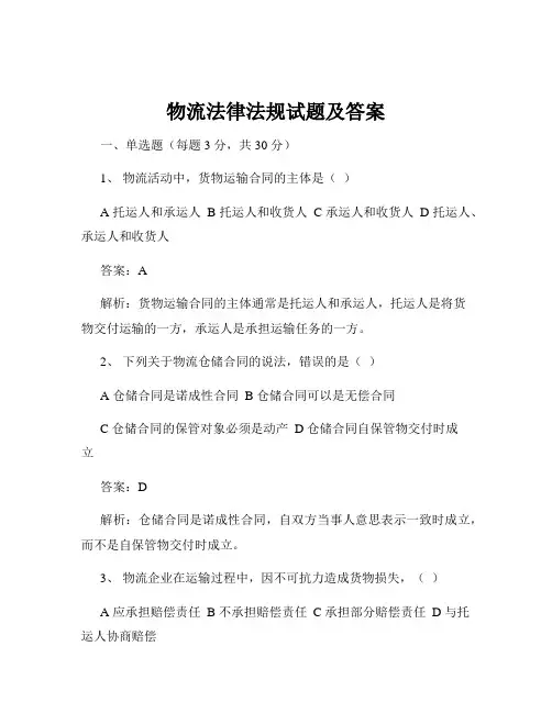 物流法律法规试题及答案