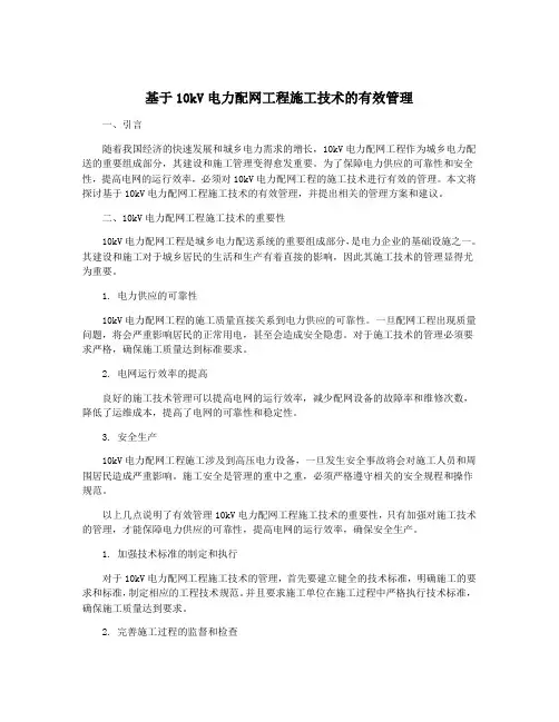基于10kV电力配网工程施工技术的有效管理