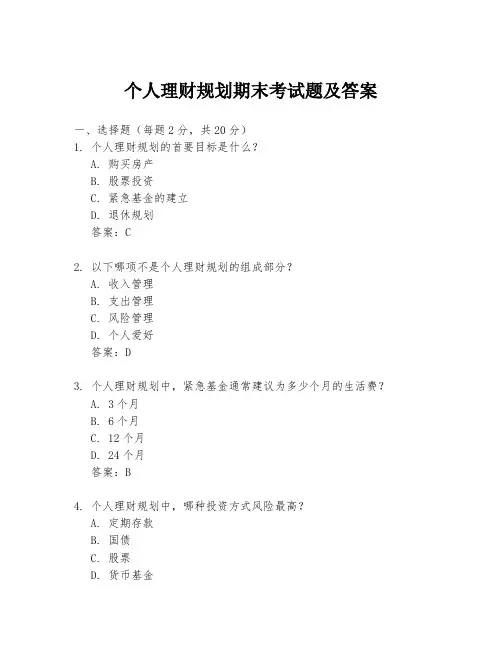 个人理财规划期末考试题及答案