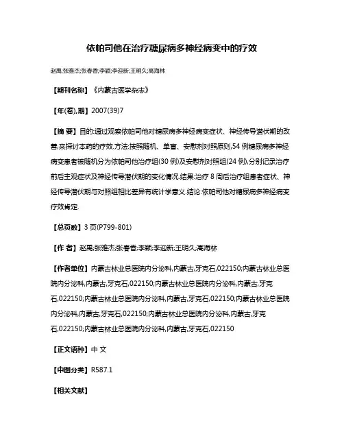 依帕司他在治疗糖尿病多神经病变中的疗效
