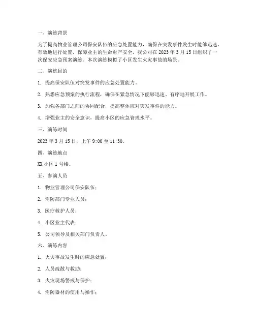 物业保安应急预案演练记录