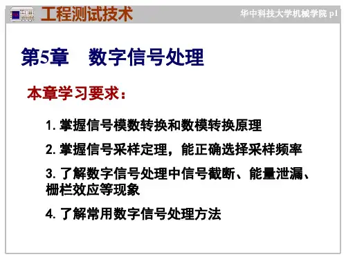 工程测试技术 第五章数字信号处理 第一讲