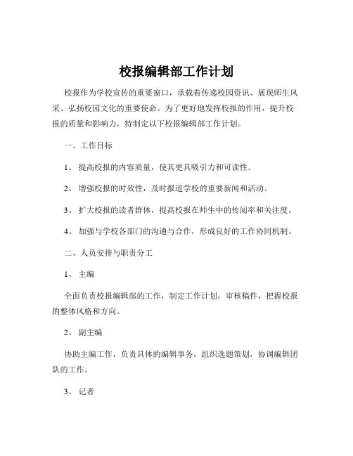 校报编辑部工作计划