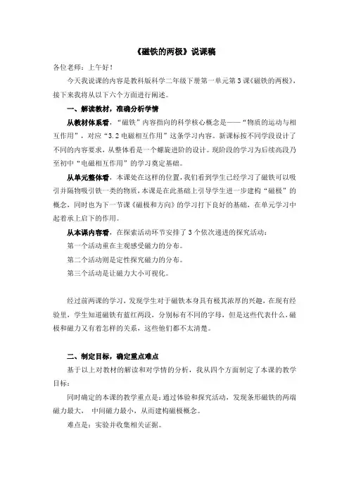 小学科学精品说课稿：磁铁的两极(说课稿)