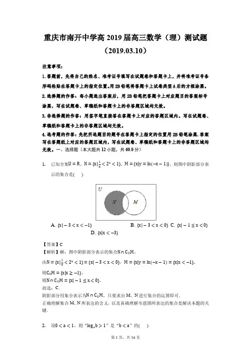 重庆市南开中学高2019届高三数学(理)测试题(2019.03.10)(解析版)