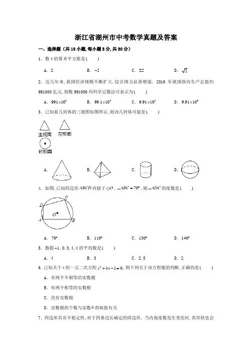 浙江省湖州市中考数学真题及答案