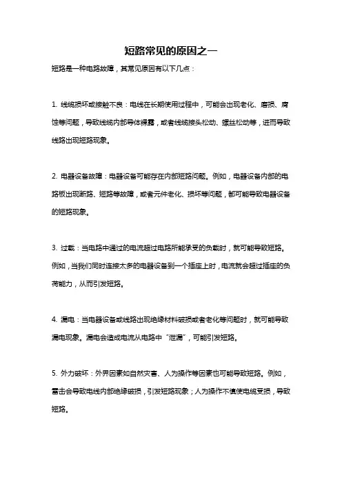 短路常见的原因之一