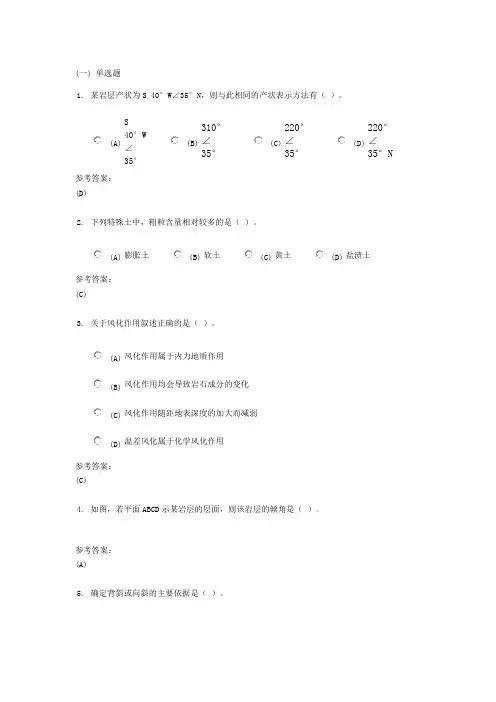 中南大学网络教育-本科-土木工程专业-工程地质在线练习2答案