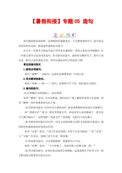 【暑假衔接】知识点专题05造句(讲义+试题)二升三年级语文(含答案)部编版
