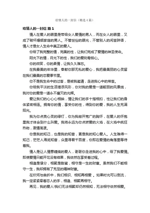 给情人的一封信（精选4篇）