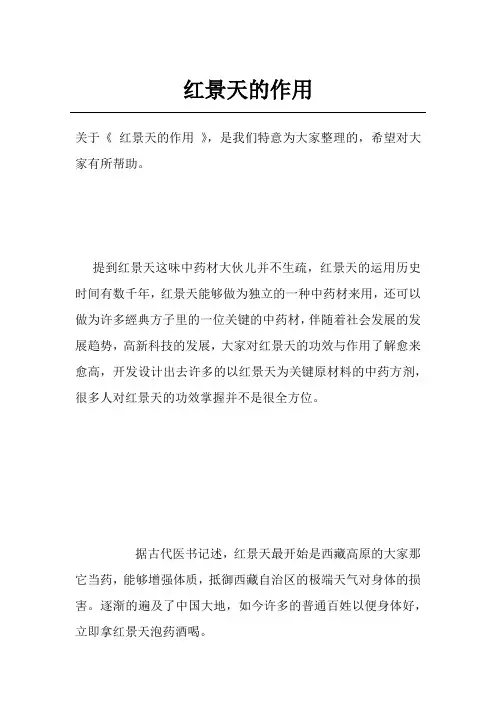 红景天的作用