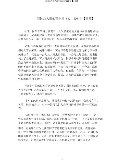 以团结为题的高中议论文800字【三篇】