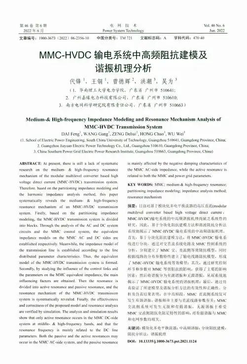 MMC-HVDC输电系统中高频阻抗建模及谐振机理分析
