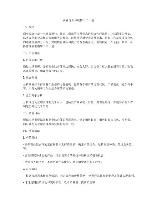 商业综合体销售工作计划