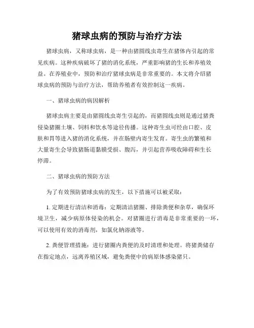 猪球虫病的预防与治疗方法