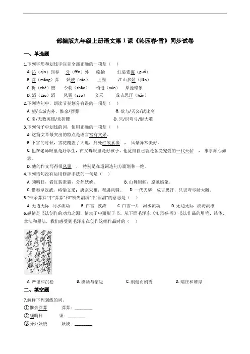 部编版九年级上册语文第1课《沁园春 雪》同步试卷
