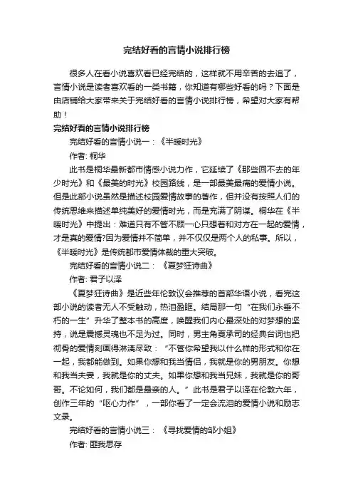 完结好看的言情小说排行榜
