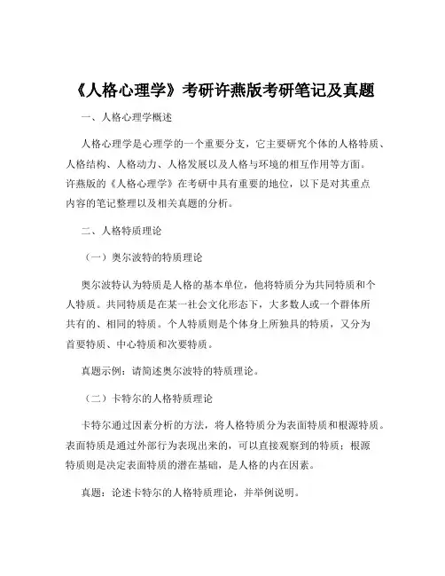 《人格心理学》考研许燕版考研笔记及真题