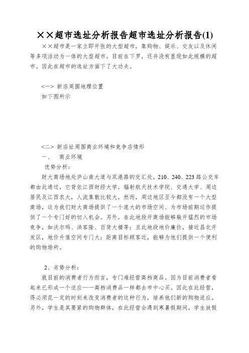 ××超市选址分析报告超市选址分析报告(1)