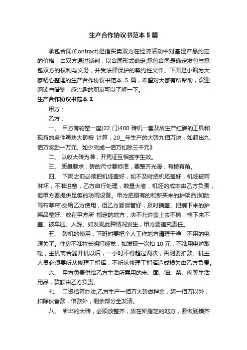 生产合作协议书范本5篇