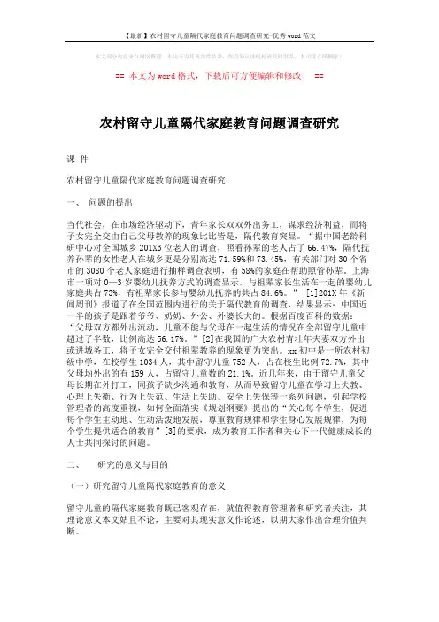 【最新】农村留守儿童隔代家庭教育问题调查研究-优秀word范文 (4页)