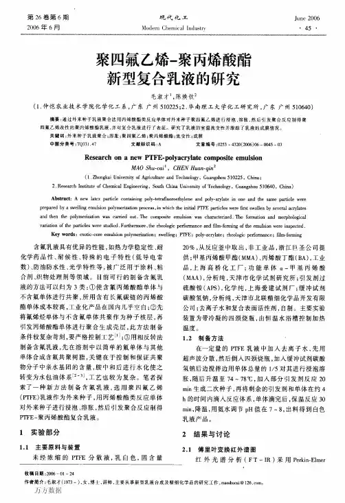 聚四氟乙烯-聚丙烯酸酯新型复合乳液的研究