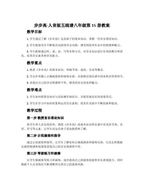 《步步高》-人音版五线谱八年级第15册教案