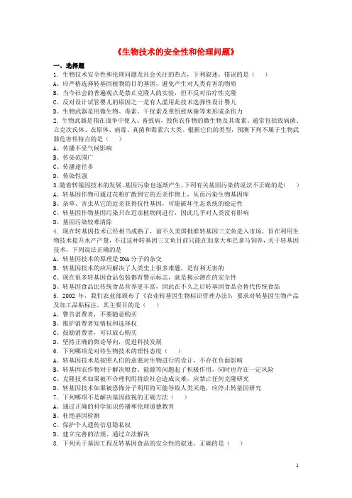 高中生物 专题4《生物技术的安全性和伦理问题》单元综合练习(含解析)新人教版选修3