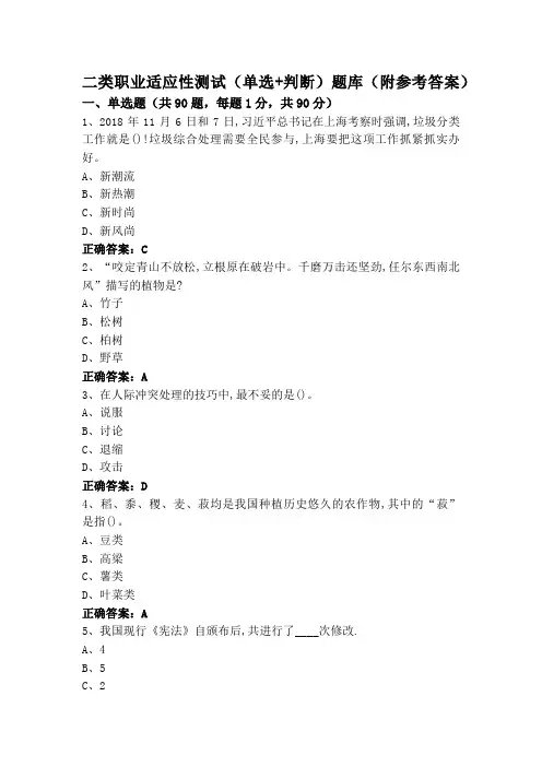 二类职业适应性测试(单选+判断)题库(附参考答案)
