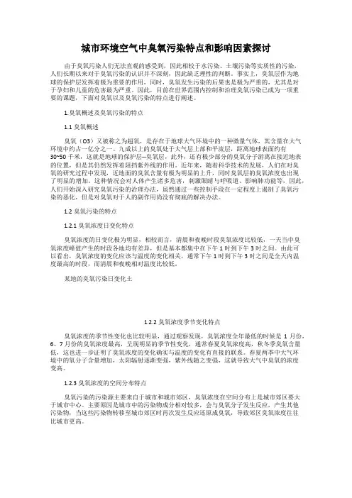 城市环境空气中臭氧污染特点和影响因素探讨