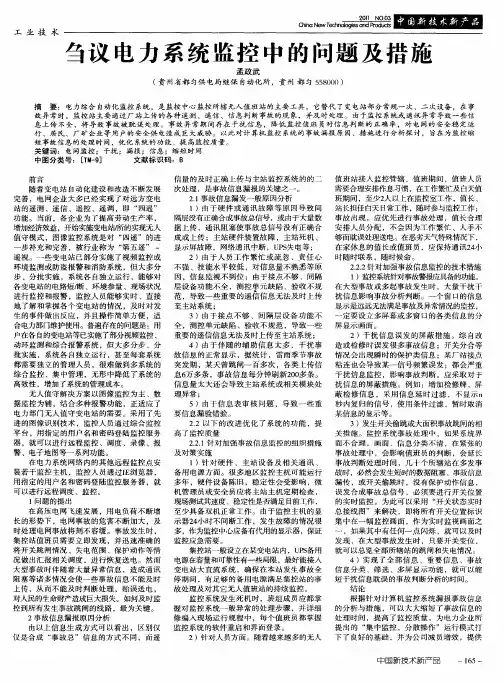 刍议电力系统监控中的问题及措施