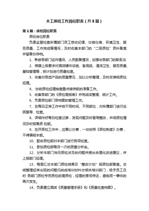 木工质检工作岗位职责（共8篇）