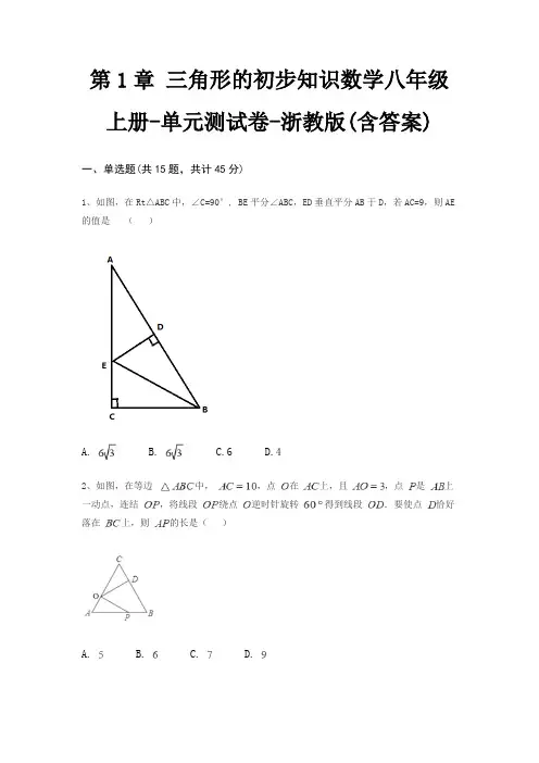 第1章 三角形的初步知识数学八年级上册-单元测试卷-浙教版(含答案)
