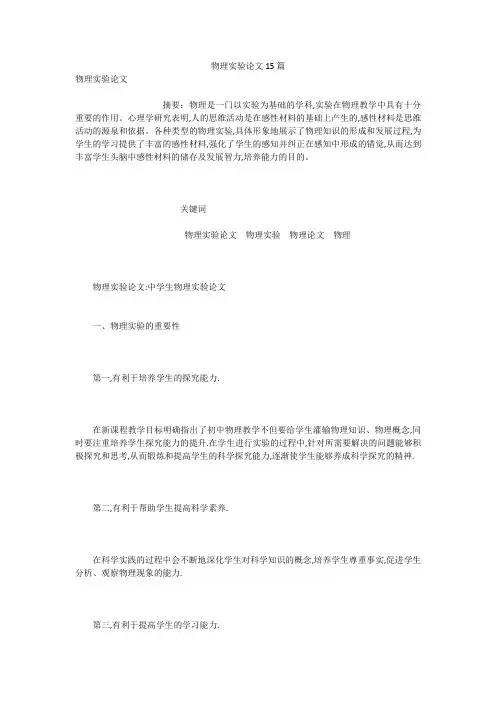 物理实验论文15篇