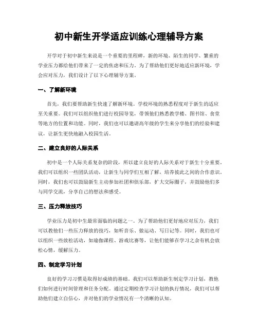 初中新生开学适应训练心理辅导方案