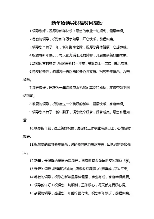 新年给领导祝福贺词简短