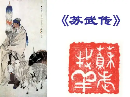 《苏武传》PPT课件(上课用)