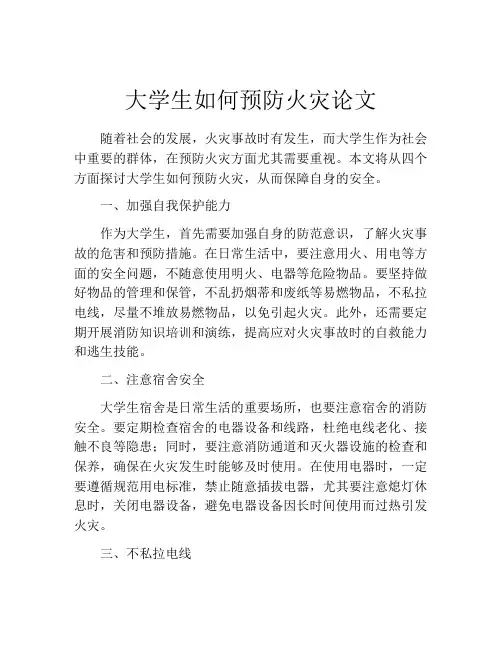 大学生如何预防火灾论文