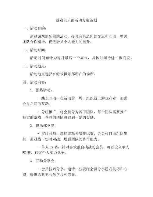 游戏俱乐部活动方案策划