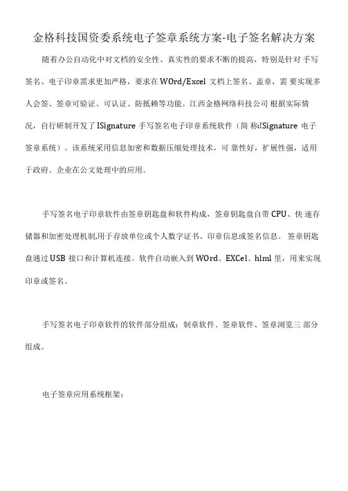 金格科技国资委系统电子签章系统方案电子签名解决方案