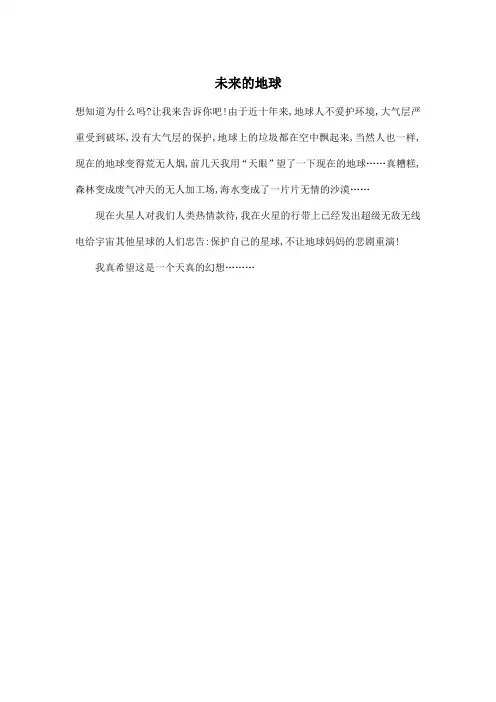 未来的地球_小学五年级作文200字