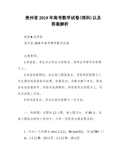 贵州省2019年高考数学试卷(理科)以及答案解析