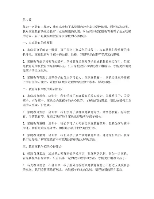 教育家长学校的心得体会(3篇)