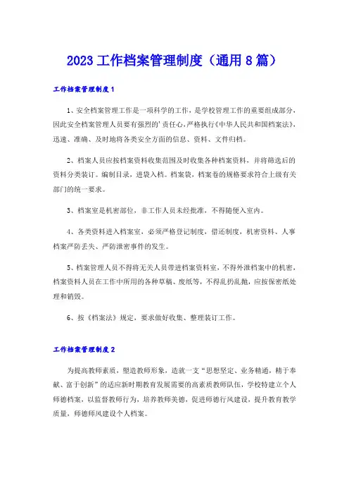 2023工作档案管理制度(通用8篇)