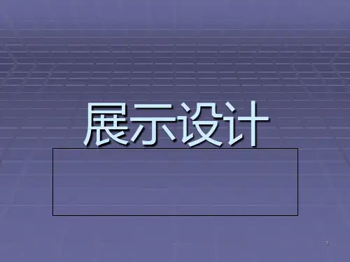 室内展示设计PPT课件